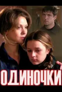 Одиночки (ТВ) (фильм 2011)
