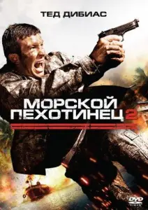 Морской пехотинец 2 (фильм 2009)