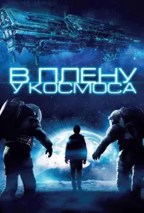 В плену у космоса (фильм 2013)