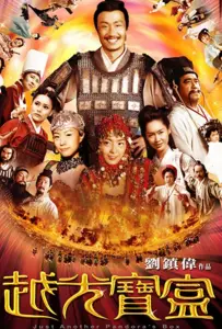 Ещё один ящик Пандоры (фильм 2010)