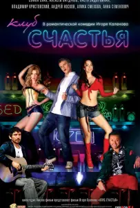 Клуб счастья (фильм 2010)