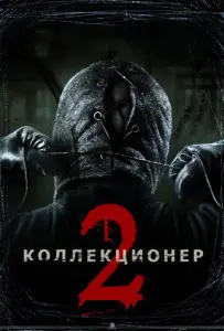 Коллекционер 2 (фильм 2012)