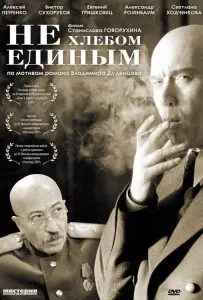Не хлебом единым (фильм 2005)