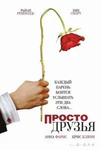 Просто друзья (фильм 2005)