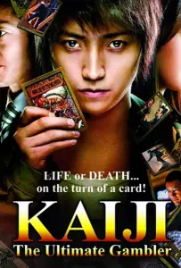 Кайдзи: Жить или проиграть (фильм 2009)