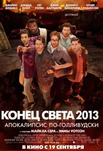 Конец света 2013: Апокалипсис по-голливудски (фильм 2013)