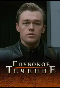 Глубокое течение (фильм 2005)