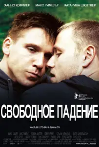 Свободное падение (фильм 2013)