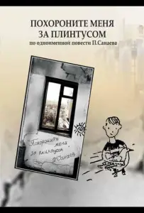 Похороните меня за плинтусом (фильм 2008)