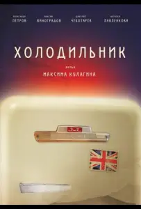 Холодильник (фильм 2013)