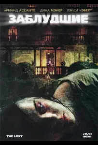 Заблудшие (фильм 2009)