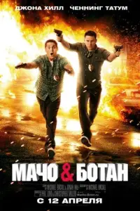Мачо и ботан (фильм 2012)