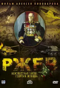 Ржев: Неизвестная битва Георгия Жукова (фильм 2009)