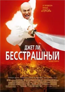 Бесстрашный (фильм 2006)