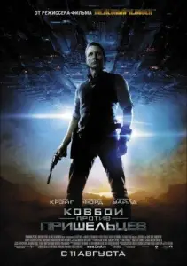 Ковбои против пришельцев (фильм 2011)