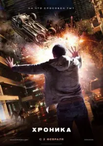 Хроника (фильм 2012)