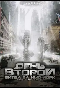 День второй: Битва за Нью-Йорк (фильм 2011)