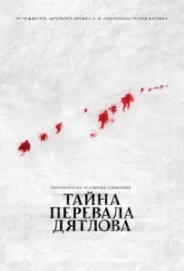 Тайна перевала Дятлова (фильм 2013)
