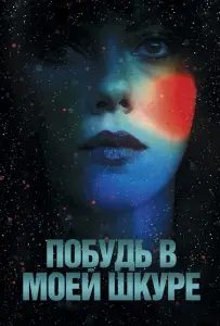 Побудь в моей шкуре (фильм 2013)