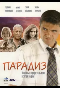 Парадиз (фильм 2005)