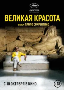 Великая красота (фильм 2013)