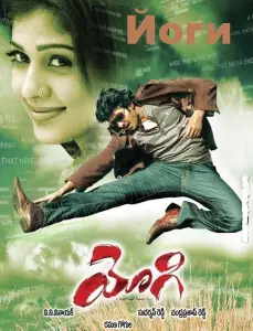 Йоги (фильм 2007)
