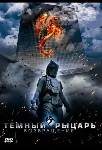 Темный рыцарь: Возвращение (фильм 2009)