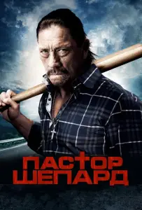 Пастор Шепард (фильм 2010)