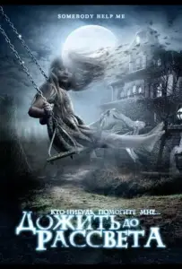 Дожить до рассвета (фильм 2007)