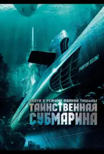 Таинственная субмарина (фильм 2005)