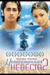 Непохищенная невеста 2 (фильм 2005)
