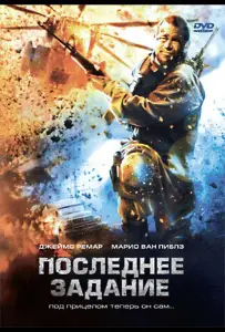 Последнее задание (фильм 2007)