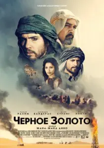 Чeрное золото (фильм 2011)