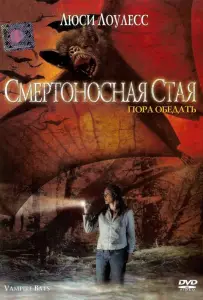 Смертоносная стая (фильм 2005)