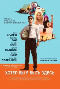 Хотел бы я быть здесь (фильм 2014)