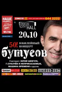 Вячеслав Бутусов - 50! Юбилейный концерт (фильм 2011)
