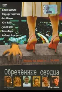 Обречённые сердца (фильм 2006)