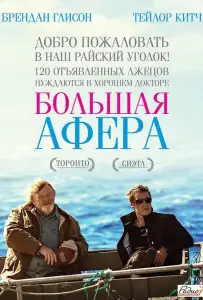 Большая афера (фильм 2013)