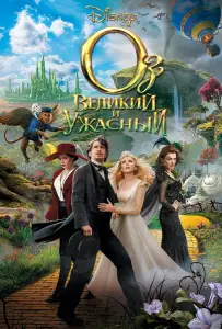 Оз: Великий и Ужасный (фильм 2013)