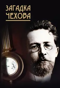 Загадка Чехова (фильм 2010)