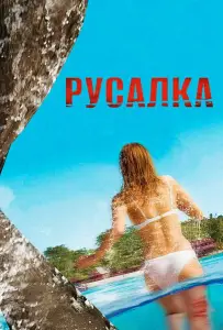 Русалка (фильм 2014)