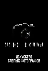 Искусство слепых фотографов (фильм 2010)