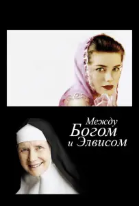 Между Богом и Элвисом (фильм 2011)