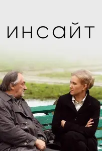 Инсайт (фильм 2009)