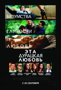 Эта дурацкая любовь (фильм 2011)