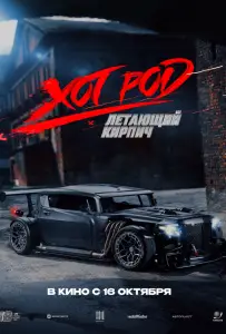 Хот Род «Летающий кирпич» (фильм 2025)