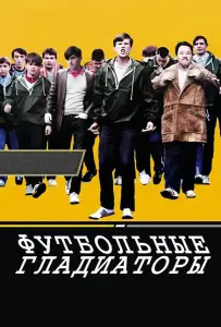 Футбольные гладиаторы (фильм 2009)