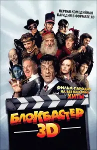 Блокбастер 3D (фильм 2011)