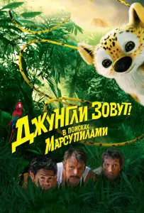Джунгли зовут! В поисках Марсупилами (фильм 2012)