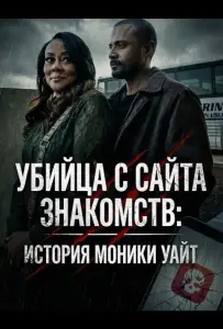 Убийца с сайта знакомств: История Моники Уайт (фильм 2026)